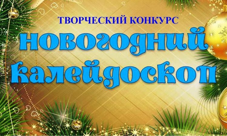 Новогодний Калейдоскоп Конкурс Новогодний Калейдоскоп Конкурс
